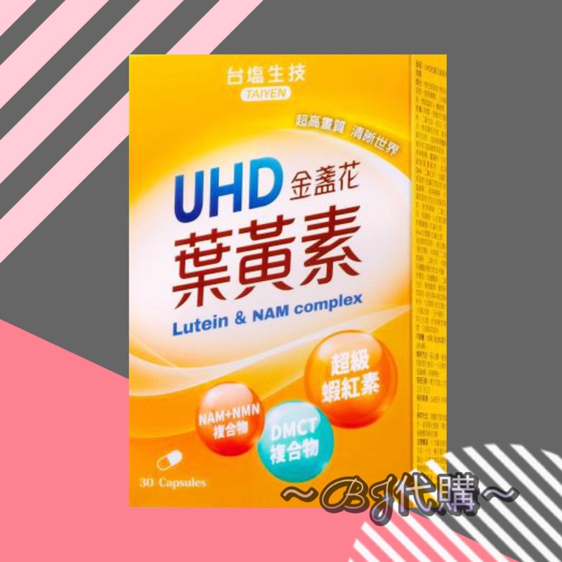 台鹽UHD金盞花葉黃素NMN全視王 EX+膠囊 (30顆/盒）