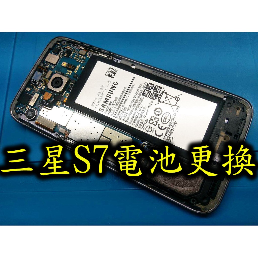 電玩小屋  三重三星手機換電池 Samsung S7 換電池 電池更換 內置電池  電池耗電 自動關機