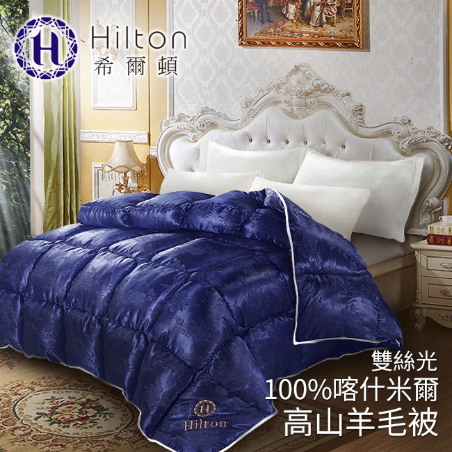 【Hilton希爾頓】 德古拉城堡雙絲光 100%喀什米爾高山羊毛被3.2KG藍(B0843-N32)