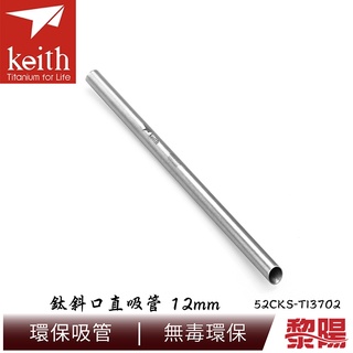 KEITH 鎧斯 鈦斜口直吸管 12mm 環保吸管/好攜帶/餐具/登山露營/郊山健行 52CKS-TI3702