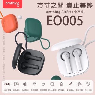 【PCBOX】omthing 萬魔聲學 EO005 AirFree Pods 四麥克風 降噪藍牙耳機