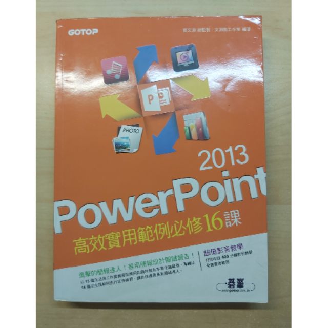 PowerPoint 2013 高效實用範例必修16課 含光碟