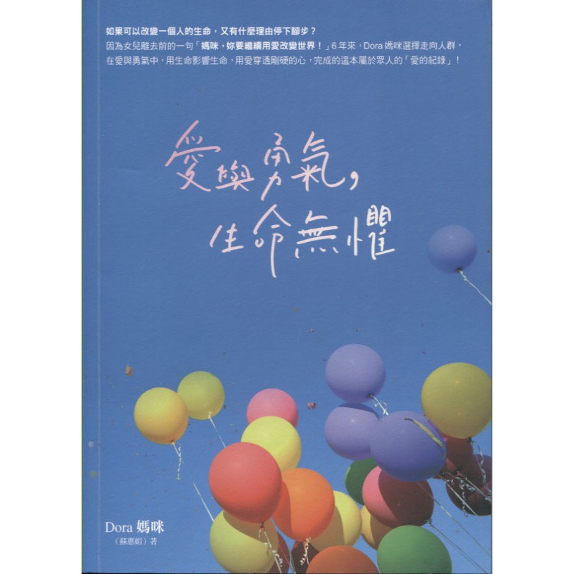 ＊欣閱書室＊方智出版「愛與勇氣，生命無懼」Dora媽咪(蘇惠娟)著（滿699元免運費）