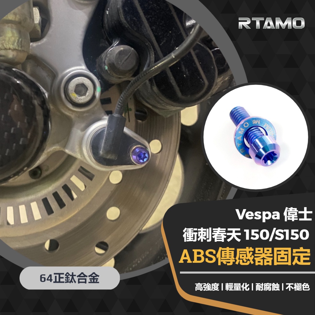 RTAMO | Vespa 衝刺 春天150 ABS感應線固定螺絲  64正鈦 高強度車身裝飾螺絲