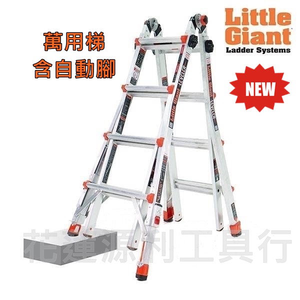 【花蓮源利】美國 小巨人 Little Giant 萬用梯【含自動腳】 M17 M22 M26 A字梯工作梯鋁梯拉梯