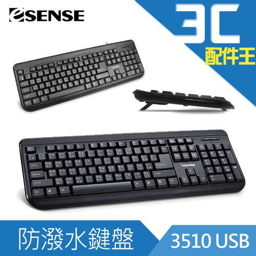 ESENSE 3510 USB 防潑水標準鍵盤