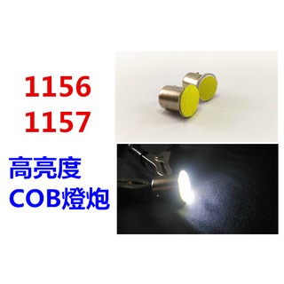歐北馬-【高亮度】1156/1157 COB燈泡→COB燈炮 1156燈泡 1157燈泡 單芯燈泡 雙芯 剎車燈 方向燈