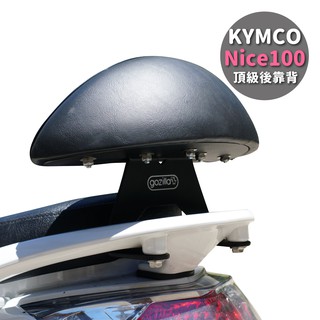 gozilla x型強化支架 kymco 光陽 nice 100 115 xl 後靠背 小饅頭 靠得安心 快鎖式好安裝