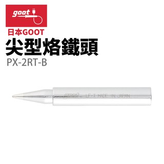 【日本goot】PX-2RT-B 尖型烙鐵頭 適用 PX-335 PX-338 PX-342