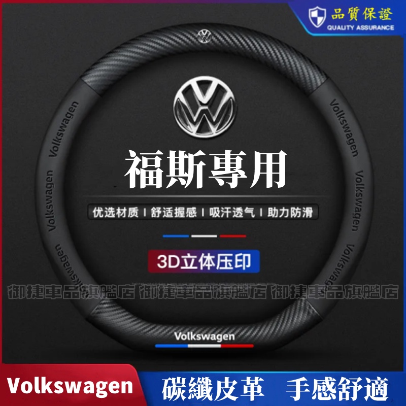 福斯方向盤套 VW 卡夢 3D真皮方向盤套 POLO GOLF TOURAN TIGUAN GTI6四季通用把套 防滑套