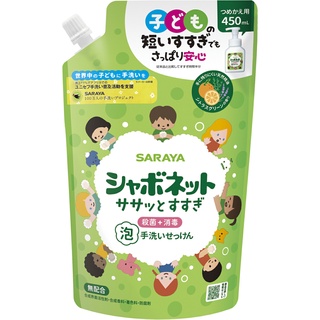 現貨!!超低特價!!日本SARAYA泡沫式環保洗手乳(補充包) 450ml $149