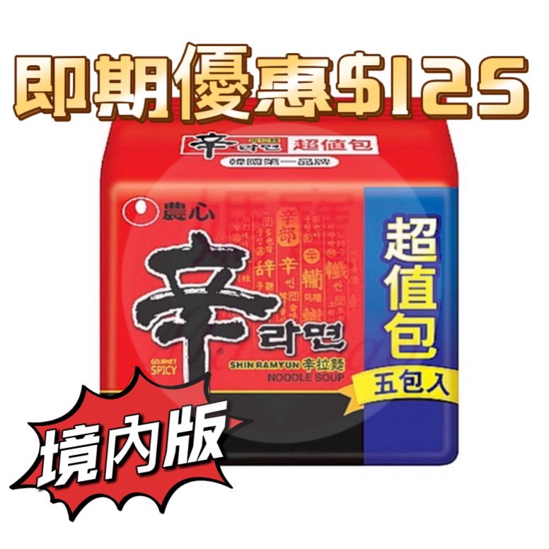 [挑嘴]滿額免運現貨~團購/批發~農心 辛拉麵 袋裝 5入 600g 超值包 泡麵 拉麵 境內版