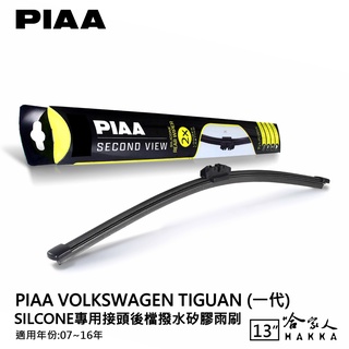 PIAA VW TIGUAN 矽膠 後擋專用潑水雨刷 13吋 日本膠條 後擋雨刷 後雨刷 07~16年 一代 哈家人
