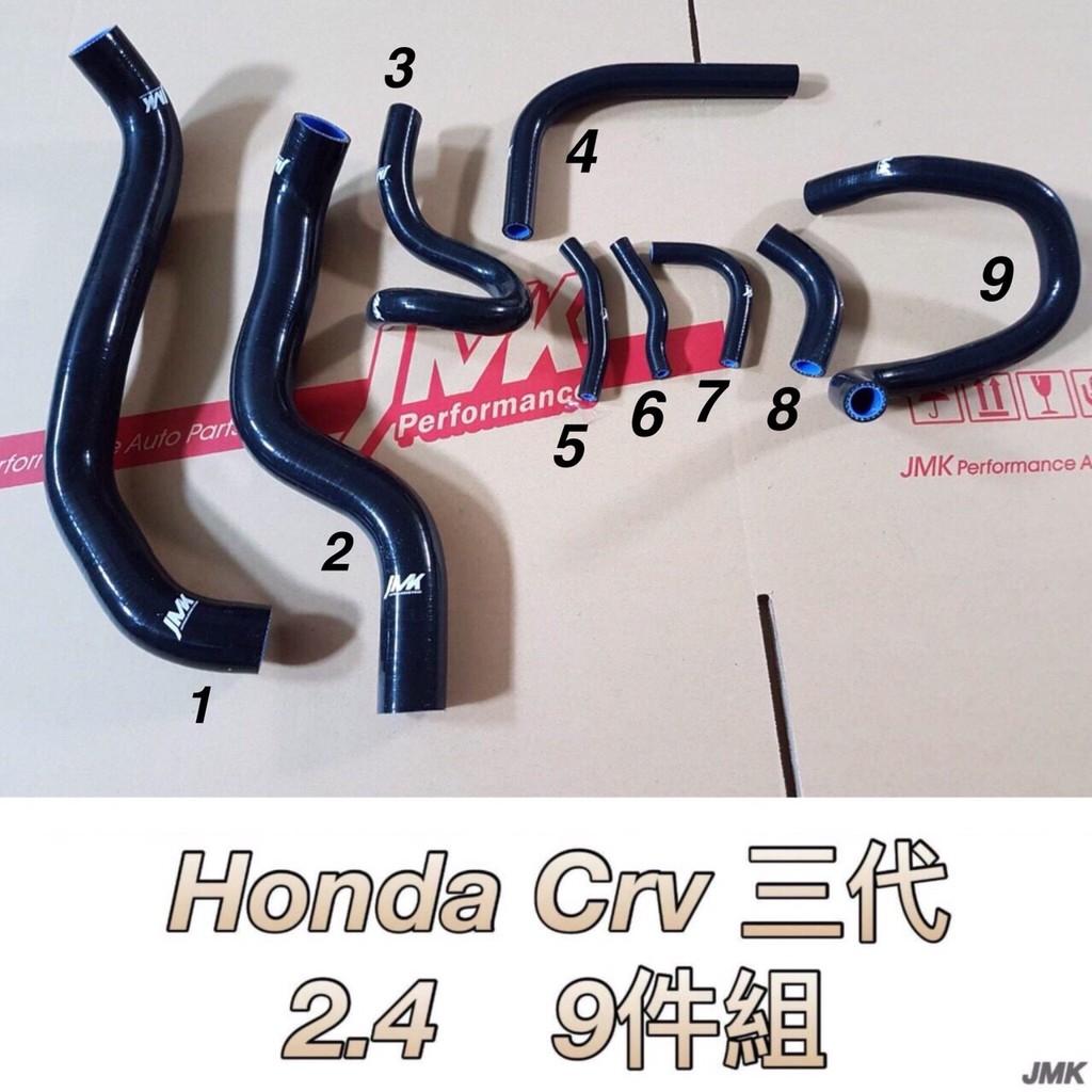Honda CRV3 CR-V 3 CRV三代 2.4 強化水管 矽膠水管 防爆矽膠水管 九件組 含束環