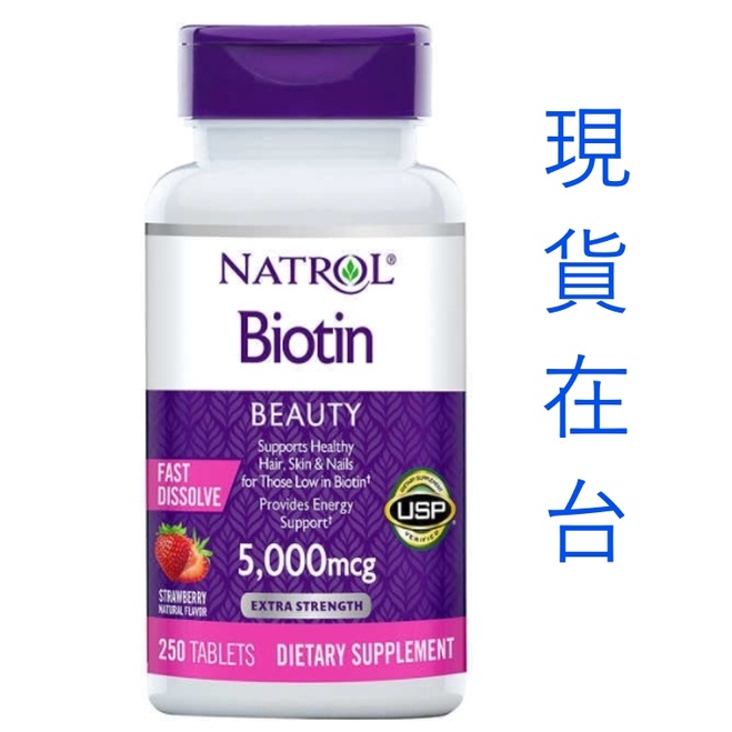 🔸現貨(2026/8)🔥Natrol Biotin生物素/維生素B7/輔酶R 5000mcg 250錠速溶片 皮膚 指甲