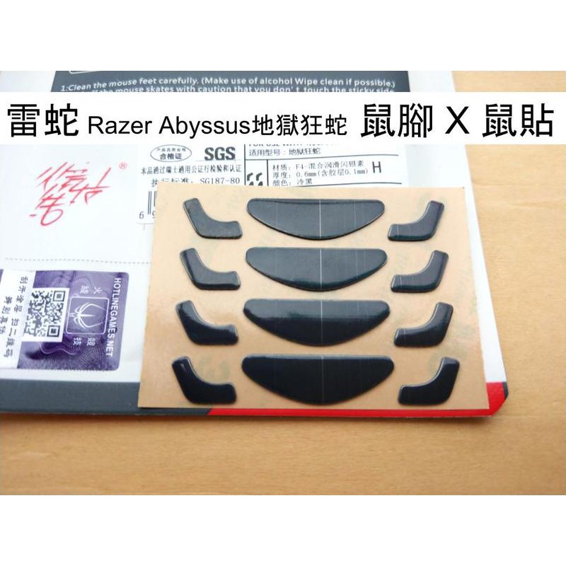 雷蛇 Razer 地獄狂蛇 鼠貼 鼠腳 全新 一包有4副