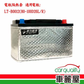 隔熱套 電瓶配件 隔熱套 LT-B0012(80-100D26L/R) 滿額0元加購 現貨 廠商直送