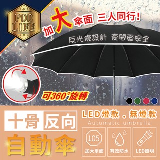 雨傘 反向自動傘 夜間安全反光條設計 強韌十骨 加大傘面 防曬遮陽抗UV 自動傘 反向傘 自動折疊傘