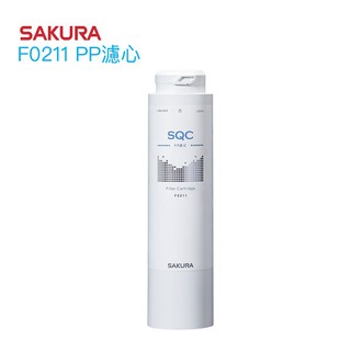 【SAKURA 櫻花】F0211 PP濾心/濾芯【適用P0680 第一道｜櫻花授權經銷】