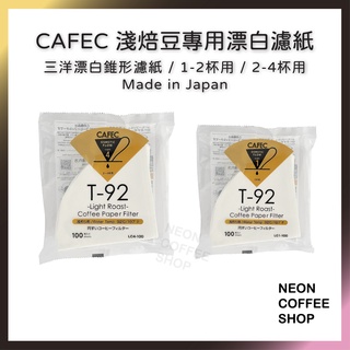 ≡ 附發票 ≡ CAFEC 三洋錐形漂白濾紙．淺焙豆專用．1-2杯用．2-4杯用．日本製．霓虹咖啡