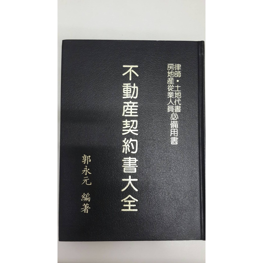民國77年10月再版《不動產契約書大全》郭永元編 三民書局