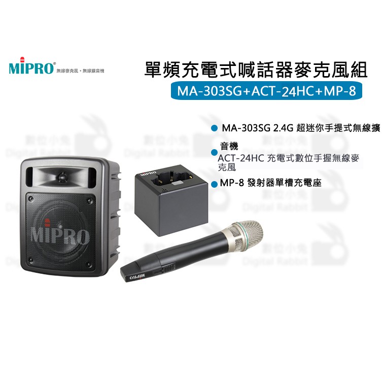 數位小兔【MIPRO MA-303SG 單頻充電式喊話器麥克風組】麥克風 含充電座 嘉強 充電式 ACT24HC 喊話器