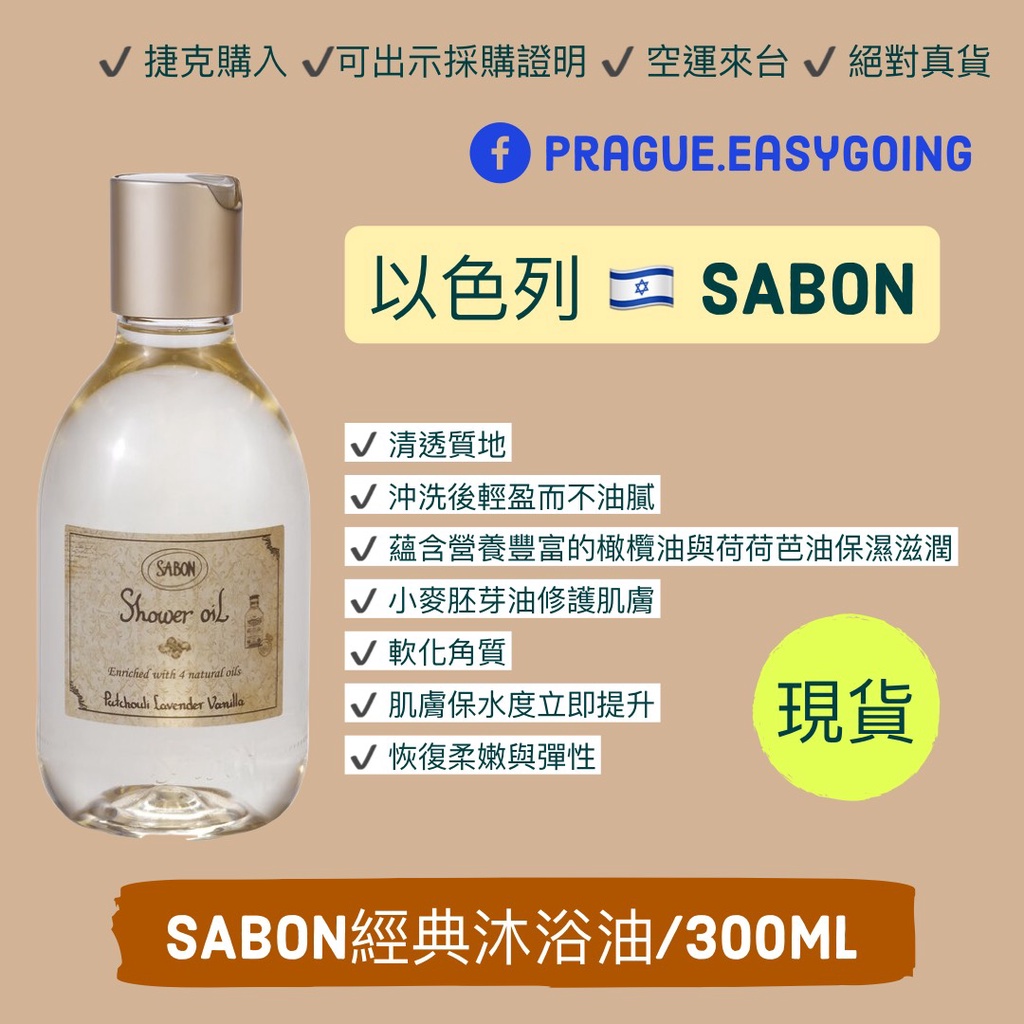 ‼️24小時寄出‼️《現貨-效期2022.05》【捷克代購-以色列SABON】SABON經典沐浴油/300ml