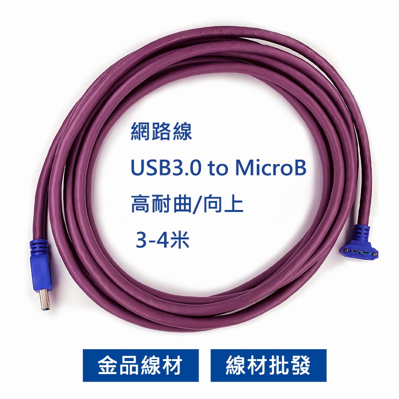 【金品線材】現貨免運 工業相機USB3.0 to MicroB高耐撓曲線材彎頭(向上) 3米 線材批發 (可面交)