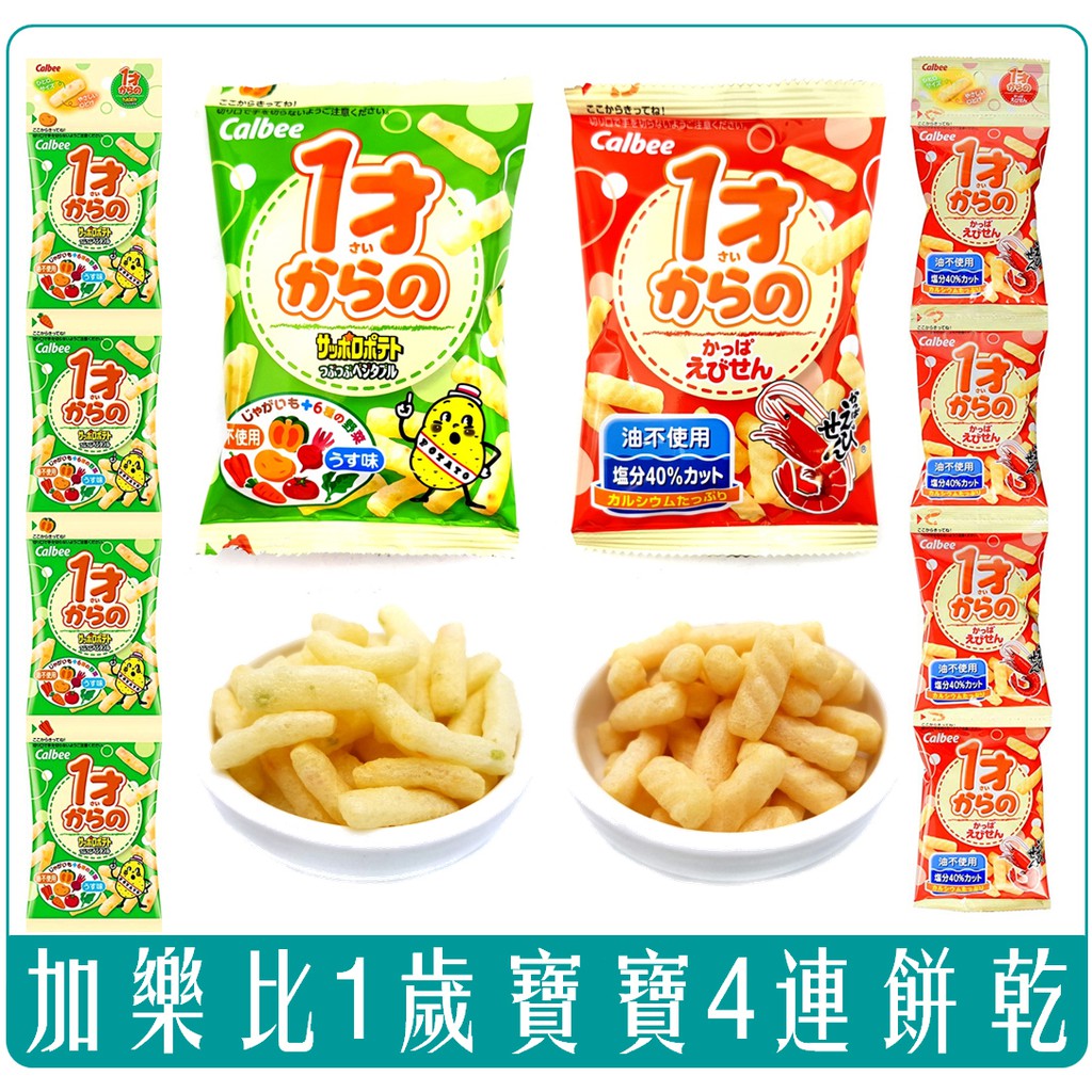 《 Chara 微百貨 》 日本 加樂比 Calbee 1才 寶寶 4連 餅乾 野菜 鮮蝦 1歲以上 副食品 米果