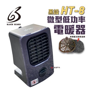 黑設 電暖器 HT-8+ 微型低功率電暖器 露營 現貨 廠商直送
