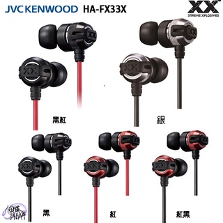 JVC HA-FX33X (附原廠收納盒) 重低音密閉型立體聲耳機,公司貨