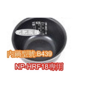 肥肥家電象印 電子鍋專用內鍋原廠貨((B439))NP-HRF18專用