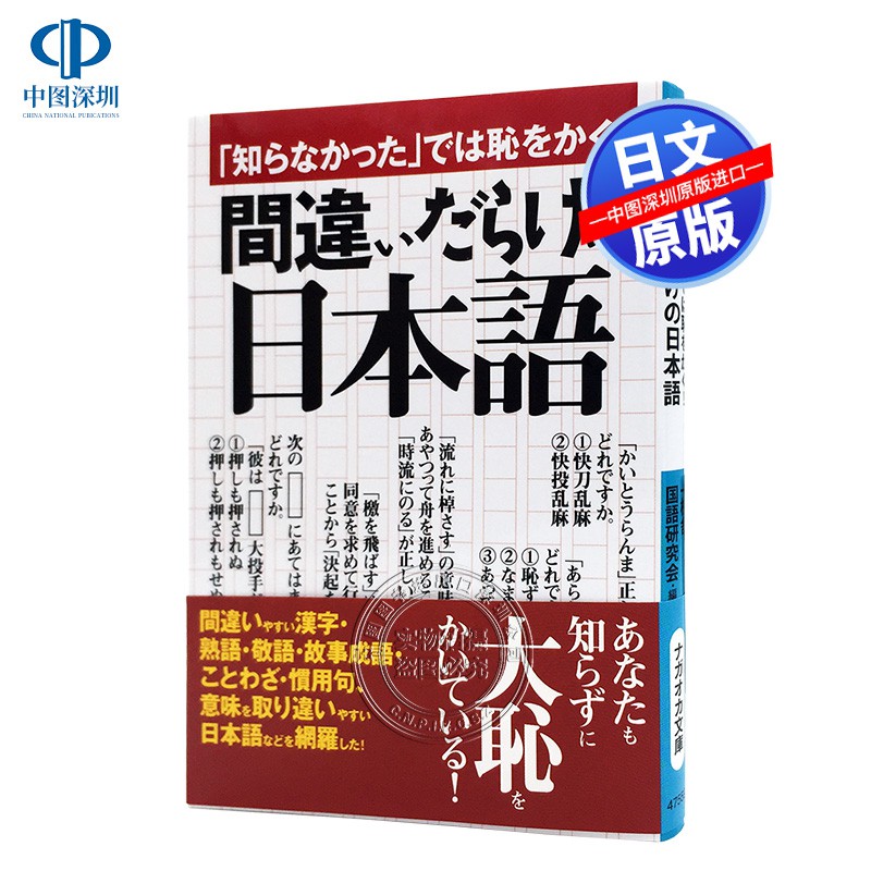 知書達理 現貨 深圖日文 淨是錯誤的日語 知らなかった では恥をかく 間違いだらけの日本語 コスモ文庫 日本原版 蝦皮購物