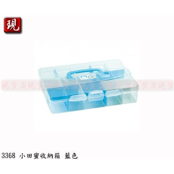 【彥祥】台灣製造 佳斯捷 小田蜜收納箱 (藍色) 儲物盒 收納盒 工具箱 塑膠盒 手提箱 整理盒 3368