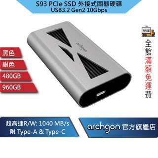 archgon S93 PCIe SSD 外接式固態硬碟 USB3.2 Type-C & Type-A (黑or白)