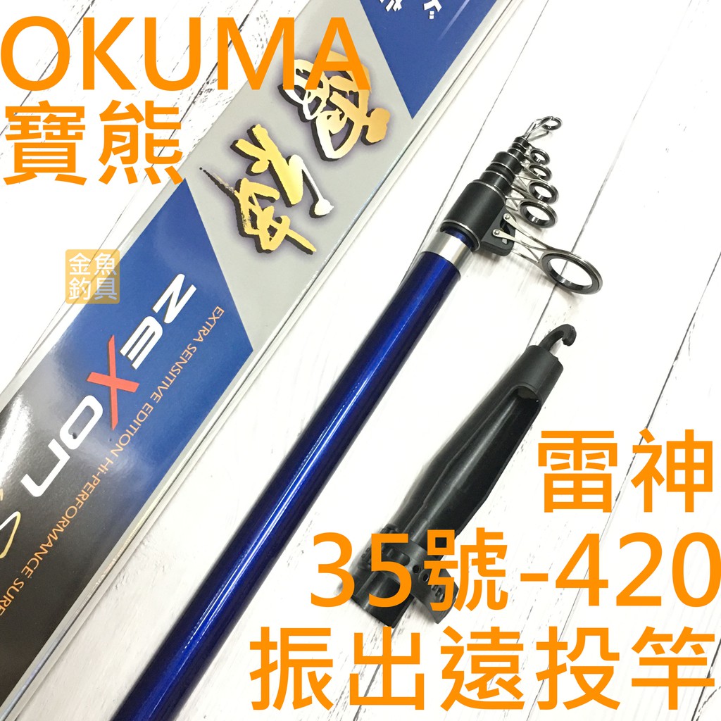 免運okuna 寶熊雷神振出遠投竿35 4 遠投竿投竿雷神投 蝦皮購物