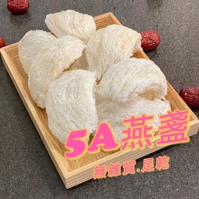 5A燕盞.印尼燕窩.足乾.無膠.乾淨無雜質.一盞約7-8克.30克可出貨.100克以上另有優惠『百恆藥材』⇋『沅馥食品