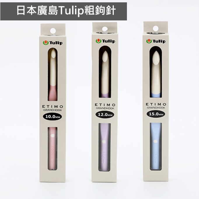 現貨 [日本TULIP廣島] 粗鉤針 特粗 10mm鉤針 12mm鉤針 15mm鉤針 T16-120 T16-150