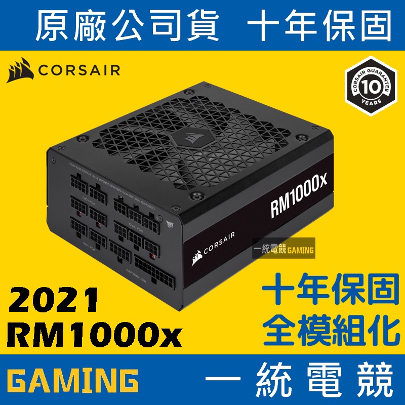 【一統電競】海盜船 Corsair RM1000x 電源供應器 80 Plus 金牌 全模組 1000W 10年保固