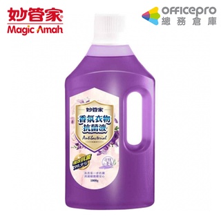 妙管家 衣物香氛殺菌液 小蒼蘭 1000ml/瓶 【超取限4】衣物抗菌 衣物香氛 抹布殺菌液 織物殺菌液 衣物除臭液