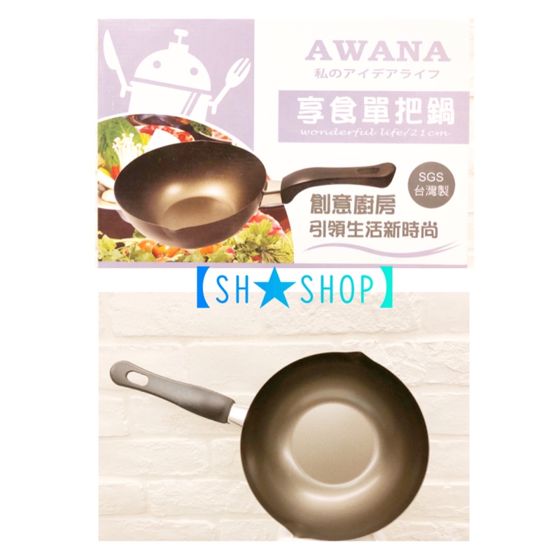 【SH★SHOP】台灣製🛍限時優惠🎁AWANA享食輕巧單把鍋。鍋子