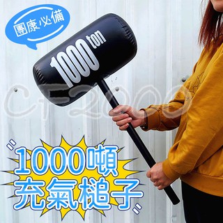 【台灣出貨✨】1000噸充氣槌子 充氣槌 充氣玩具 槌子 玩具 惡搞 趣味禮物 玩樂玩具 充氣 趣味 【HT84】