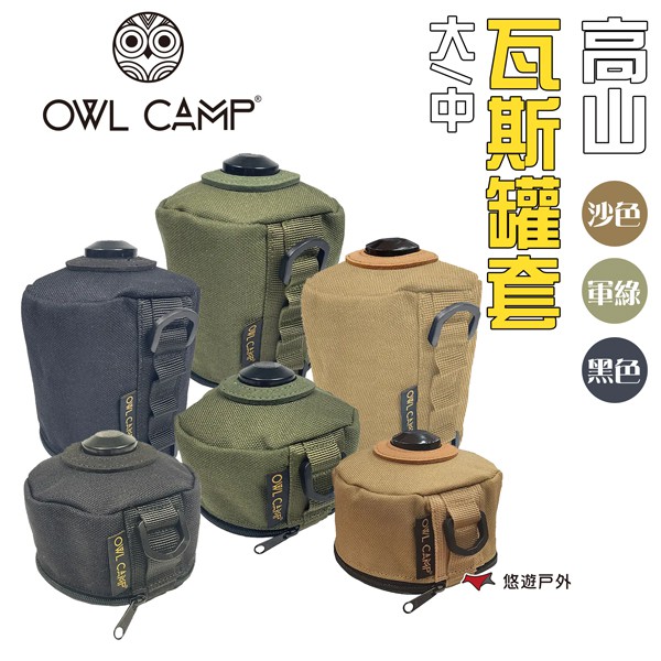 OWL CAMP 高山瓦斯罐套大/中 沙色/黑色/綠色 瓦斯罐保溫 瓦斯罐保護套 露營 現貨 廠商直送