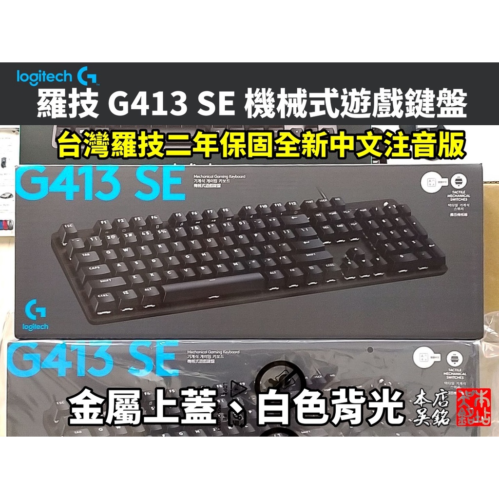 【本店吳銘】 羅技 logitech G413 SE 機械式遊戲鍵盤 觸感軸 茶軸 PBT 金屬上蓋 白色背光 K840