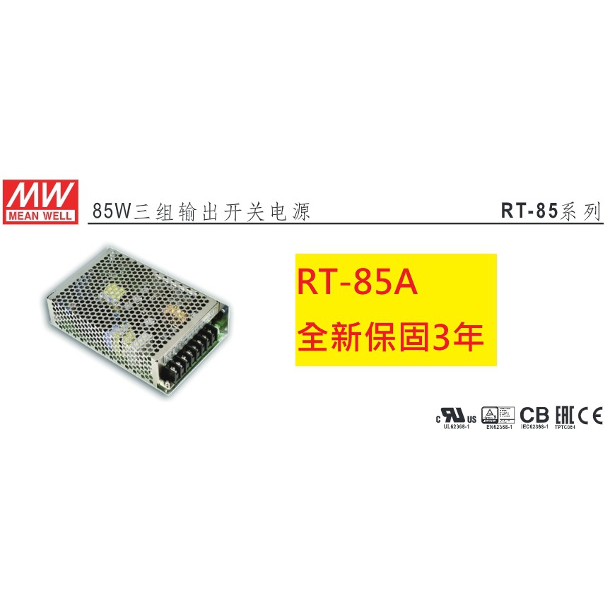 《專營電子材料》RT-85A 全新 MW 電源供應器 84.5W (5V/12V/-5V) 明緯 RT85A