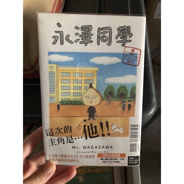 售價$1200 永澤同學 全一冊 櫻桃子 (櫻桃小丸子 同作者) 東立 漫畫 全 永澤君
