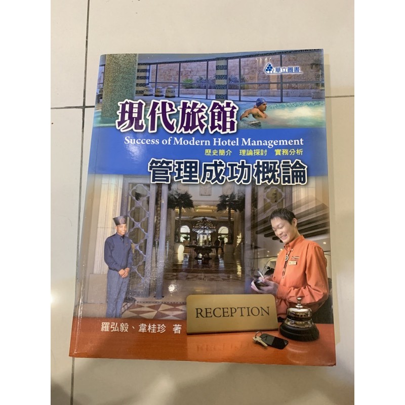 現代旅館管理成功概論