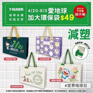 💯💯7-11加大環保袋 20L購物袋愛地球 三麗鷗 迪士尼 史努比 角落生物 摺疊保冷袋 ANNA SUI 手提袋