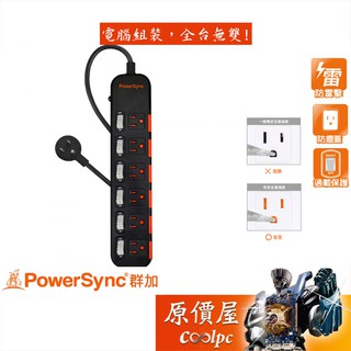 PowerSync群加 6切6座/獨立開關/過載斷電/防雷/防塵/延長線/原價屋