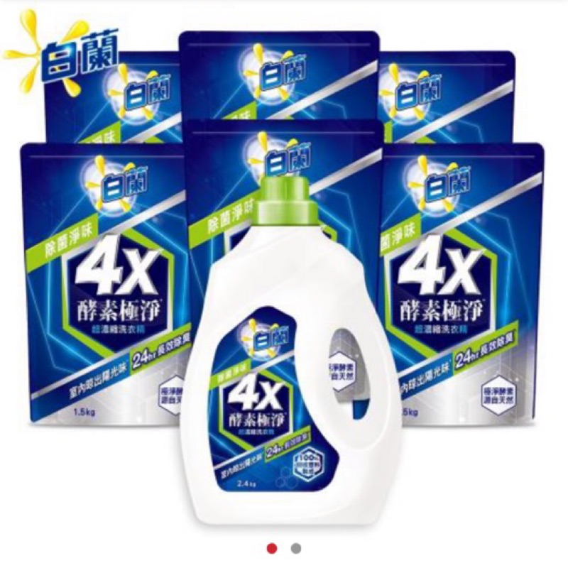 白蘭 4X酵素極淨超濃縮洗衣精2.4kgx1瓶+1.5kgx6包 含運595元 除菌淨味跟除菌防蹣